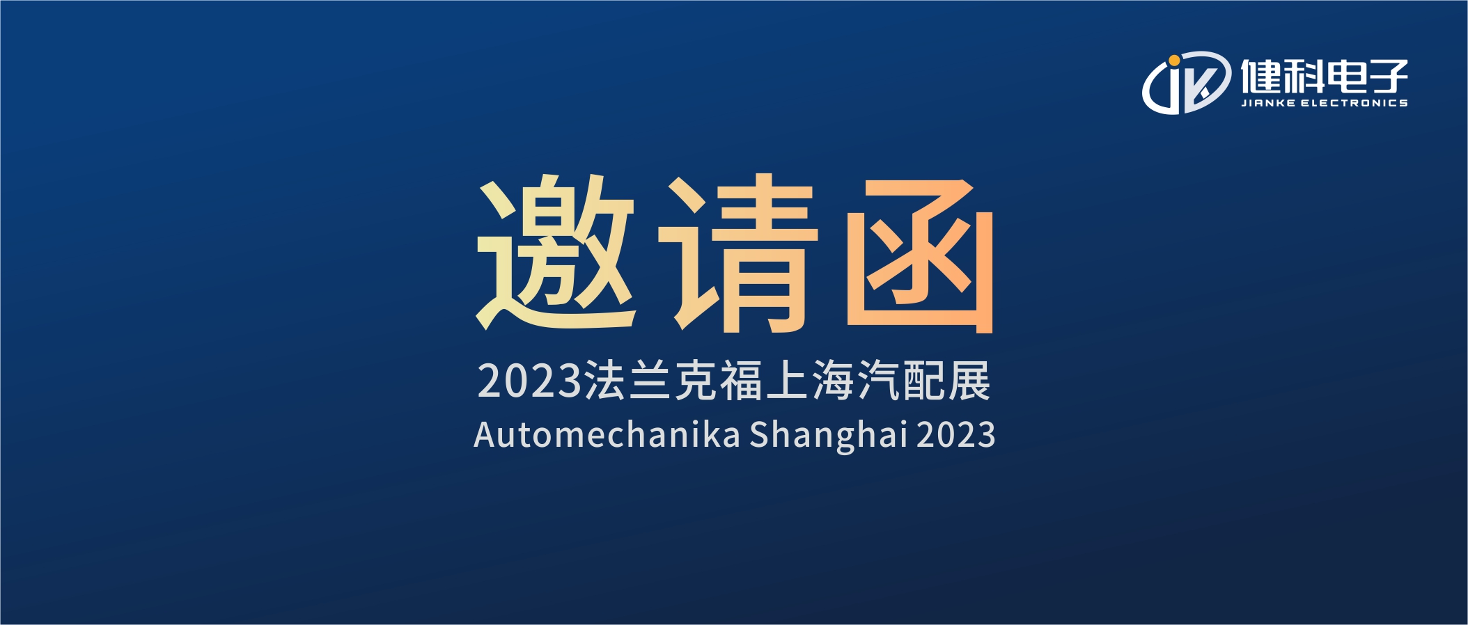 攜手健科，共創(chuàng)汽配新篇章 | 2023上海法蘭克福汽配展